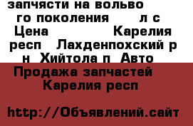 запчясти на вольво s 40 1-го поколения  136 л.с › Цена ­ 1-40000 - Карелия респ., Лахденпохский р-н, Хийтола п. Авто » Продажа запчастей   . Карелия респ.